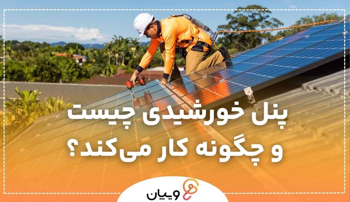 پنل خورشیدی چیست و چگونه کار می‌کند؟